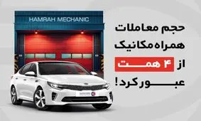حجم معاملات همراه مکانیک از 4 همت عبور کرد!