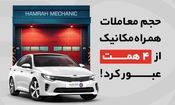 حجم معاملات همراه مکانیک از 4 همت عبور کرد!