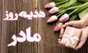 کادوی روز مادر ۱۴۰۲ چقدر هزینه دارد؟

