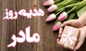 کادوی روز مادر ۱۴۰۲ چقدر هزینه دارد؟

