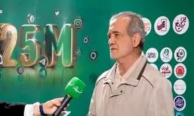 پزشکیان، رئیس جمهور منتخب، پارسال در مورد خبرفوری چه گفت؟

