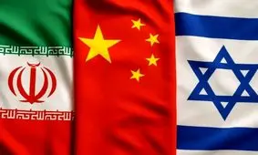 چرا چین در جنگ ۱۲ روزه ایران با اسرائیل، طرف تهران را نگرفت؟

