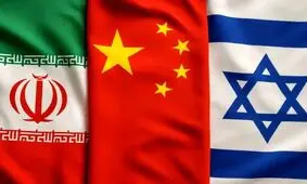 چرا چین در جنگ ۱۲ روزه ایران با اسرائیل، طرف تهران را نگرفت؟

