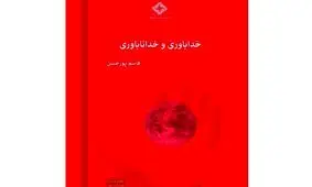 کتاب «خداباوری و خداناباوری» منتشر شد

