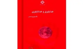 کتاب «خداباوری و خداناباوری» منتشر شد

