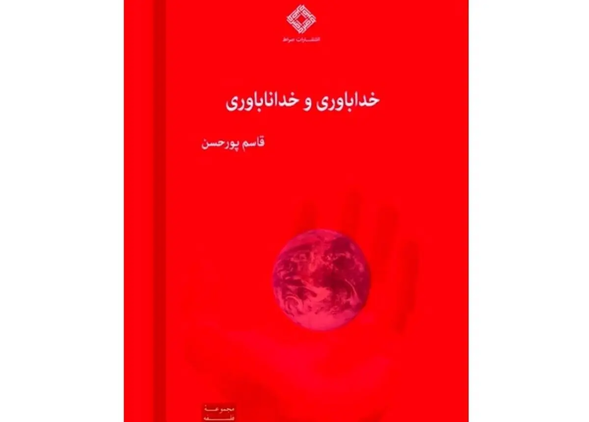 کتاب «خداباوری و خداناباوری» منتشر شد


