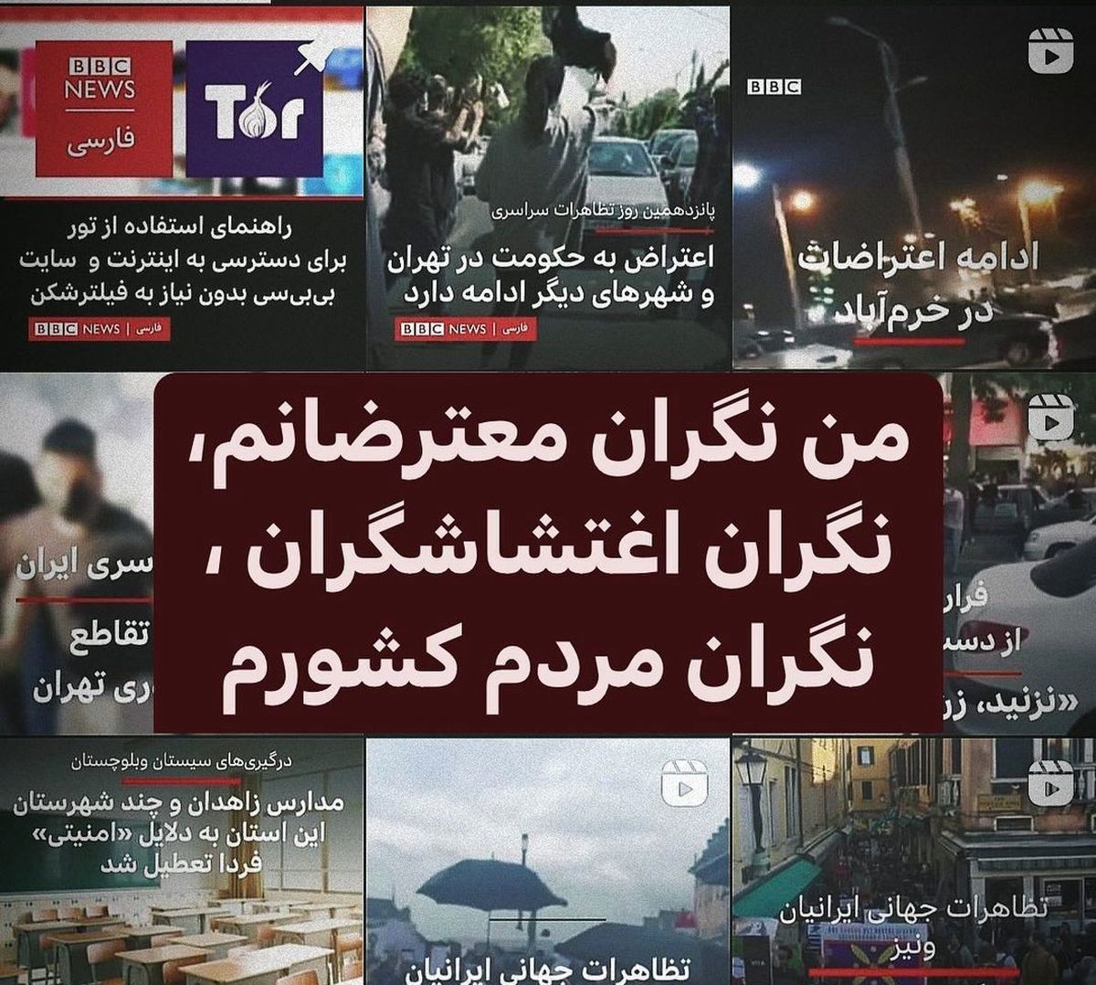 این روزها نگرانم، نگران دوستانم، نگران معترضین، نگران اغتشاشگران؛ نگران مردم کشورم!
