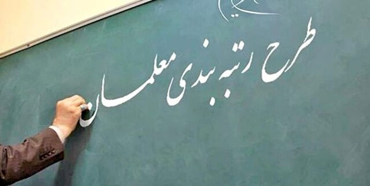 رتبه بندی معلمان پایان بهمن یا قبل از سال جدید اجرا می‌شود