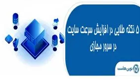 5 نکته طلایی در افزایش سرعت سایت در سرور مجازی با نوین هاست