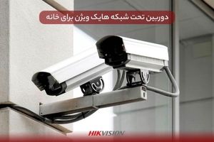 دوربین تحت شبکه هایک ویژن برای خانه