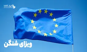 ویزای شینگن