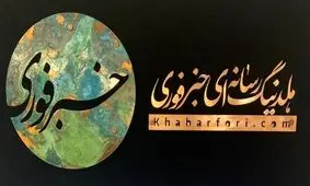 فوری نامه مجوز انتشار گرفت / بستری تازه برای محتوای تولیدی مجموعه رسانه‌ای خبرفوری