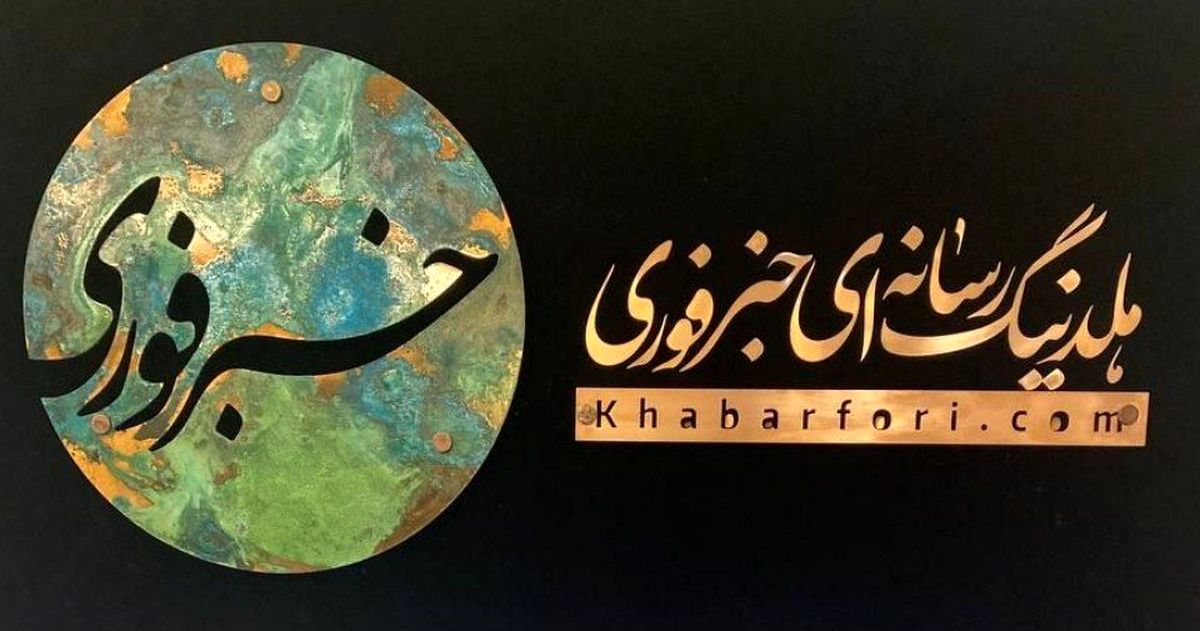 فوری نامه مجوز انتشار گرفت / بستری تازه برای محتوای تولیدی مجموعه رسانهای خبرفوری