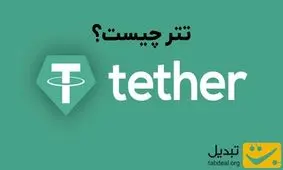تتر چیست؟ آشنایی با استیبل‌کوین‌ها