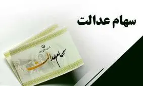 مشمولان دریافت سهام عدالت چه کسانی هستند؟