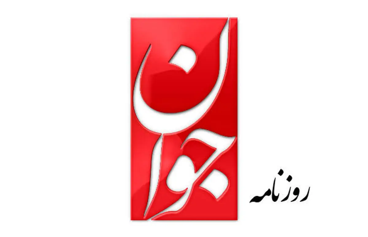 اعتراض روزنامه جوان به مصونیت قضایی هیات اجرایی مولدسازی دولت، بسترساز تخلف است