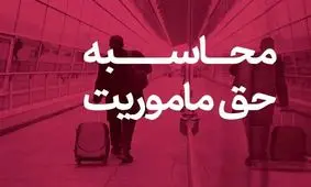 حق ماموریت کارکنان وزارت نفت چقدر است؟

