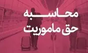 حق ماموریت کارکنان وزارت نفت چقدر است؟

