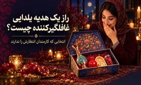 راز یک هدیه یلدایی غافلگیر کننده چیست؟ انتخابی که کارمندان انتظارش را ندارند