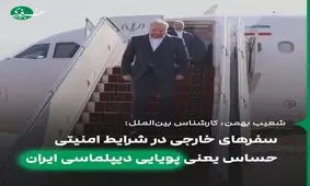 سفرهای خارجی در شرایط امنیتی حساس یعنی پویایی دیپلماسی ایران