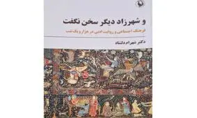 پاسخ به ۲ سؤال درباره «هزار و یک‌شب»