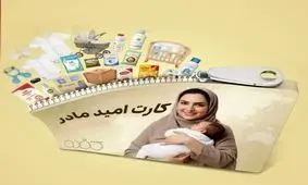 شرایط استفاده از کارت امید مادر اعلام شد