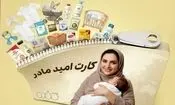 شرایط استفاده از کارت امید مادر اعلام شد