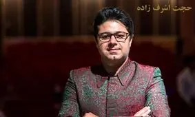 حجت اشرف‌ زاده همکاری با صدا و سیما را متوقف کرد