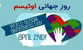 شناسایی حدود ۳۰ هزار مبتلا به اوتیسم در کشور/ ۵۰ درصد تحت پوشش بیمه سلامت