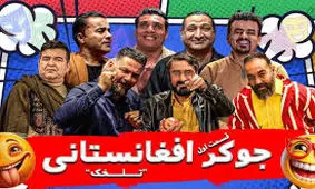 نسخه افغانستانیِ «جوکر» در ایران ساخته شد/ ویدئو