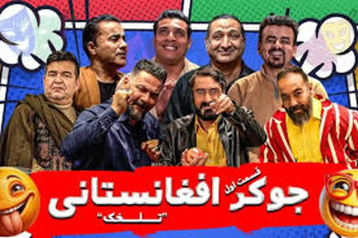 نسخه افغانستانیِ «جوکر» در ایران ساخته شد/ ویدئو
