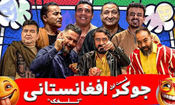 نسخه افغانستانیِ «جوکر» در ایران ساخته شد/ ویدئو