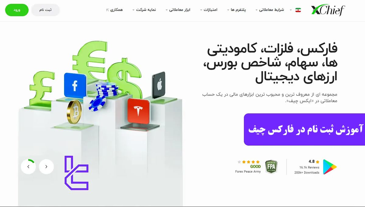 راهنمای کامل ثبتنام در ایکس چیف (XChief) – 5 گام تا ورود به بروکر فارکس چیف