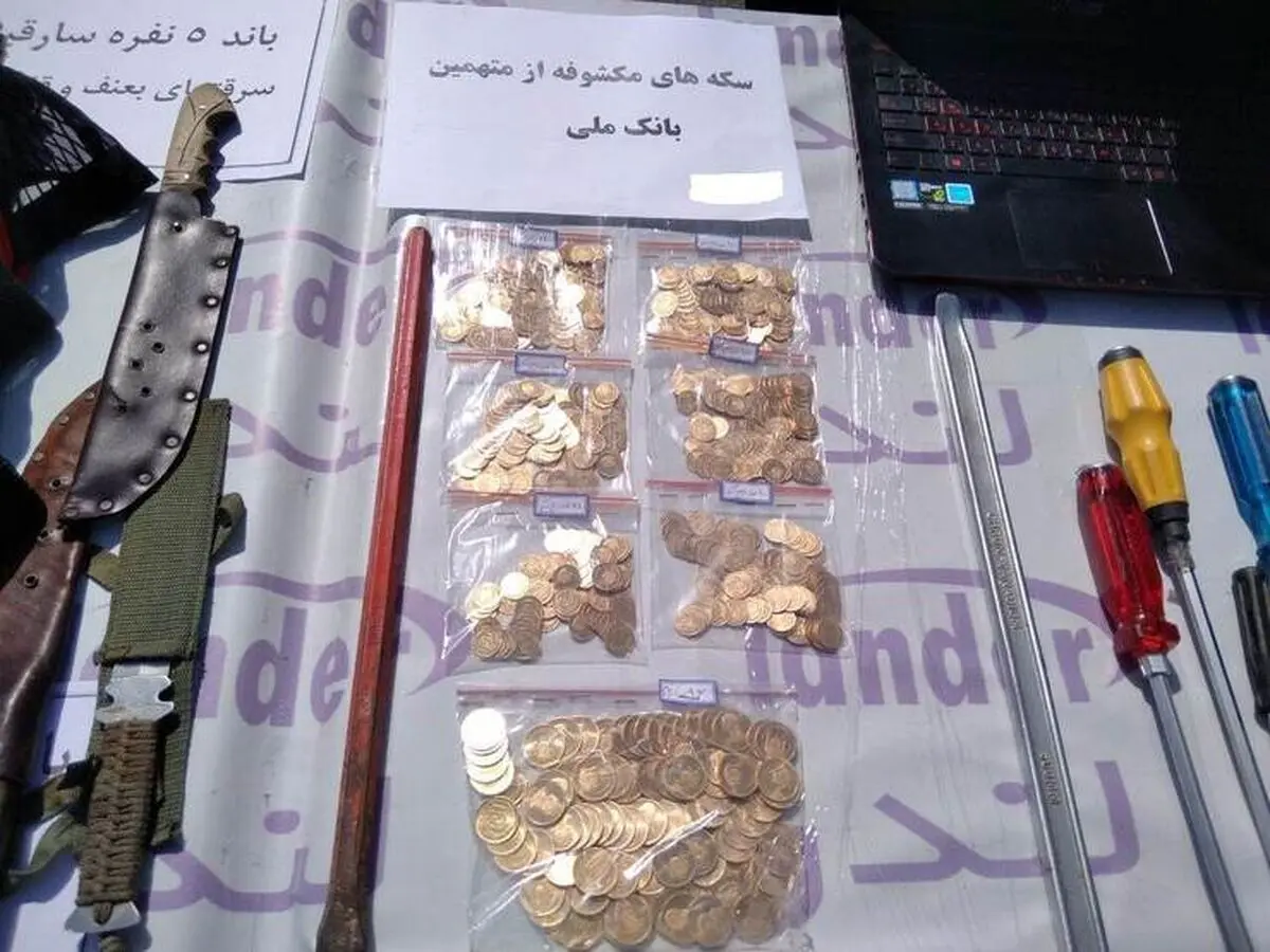 ۵ متهم جدید پرونده سرقت صندوق امانات بانک ملی دستگیر شدند/ کشف سکه‌ های سرقتی از مخفیگاه متهمان