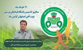 پیام تبریک مهندس رخصتی به مناسبت ۳۱خردادماه، سالروز تاسیس باشگاه ذوب‌ آهن اصفهان