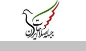 بیانیه جبهه اصلاحات ایران؛ تعلیق همکاری ایران با آژانس، به انزوای کشور و کاهش رفع تحریم ها می‌انجامد