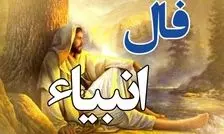 فال انبیا پنجشنبه ۱۴ اسفند ۱۴۰۴