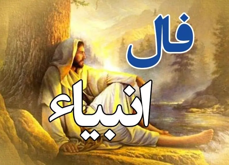 فال انبیا دوشنبه ۱۹ مرداد ۱۴۰۵