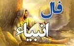 فال انبیا پنجشنبه ۷ آبان ۱۴۰۵