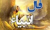 فال انبیا پنجشنبه ۵ شهریور ۱۴۰۵