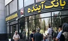 اطلاعیه بانک مرکزی درباره بانک آینده