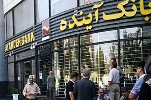 اطلاعیه بانک مرکزی درباره بانک آینده