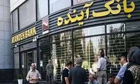 اطلاعیه بانک مرکزی درباره بانک آینده