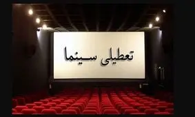 سینماهای سراسر کشور از امروز تا اطلاع ثانوی تعطیل شد