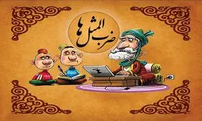 ریشه ضرب المثل «جایی نمی خوابه که آب زیرش بره»