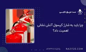 چرا باید به شارژ کپسول آتش نشانی اهمیت داد؟
