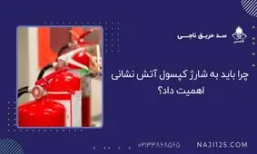چرا باید به شارژ کپسول آتش نشانی اهمیت داد؟