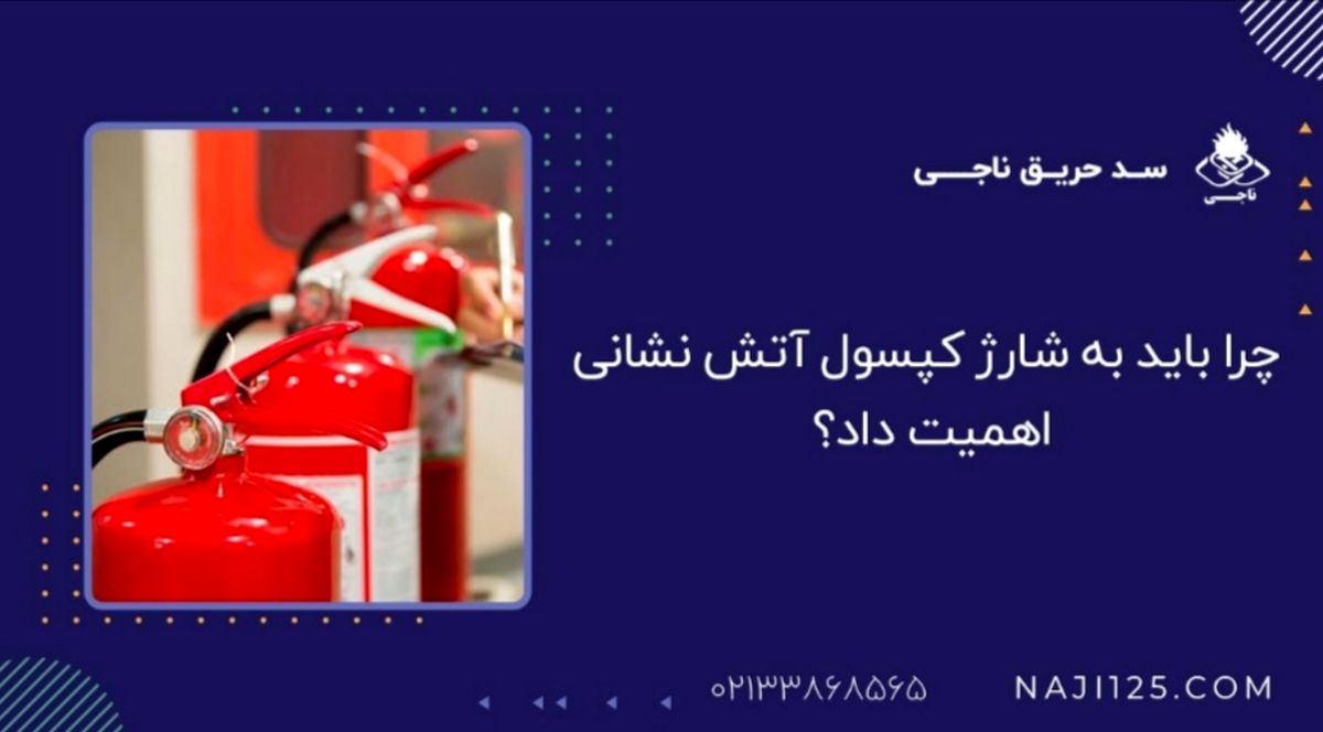 چرا باید به شارژ کپسول آتش نشانی اهمیت داد؟