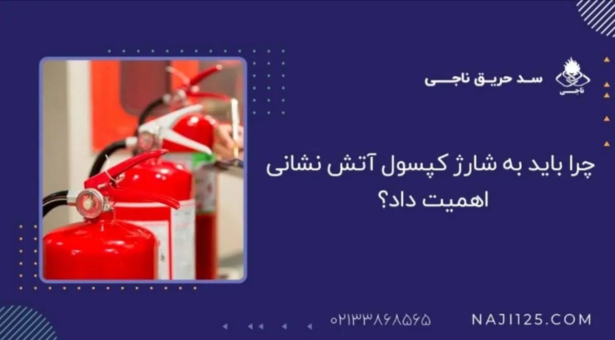 چرا باید به شارژ کپسول آتش نشانی اهمیت داد؟