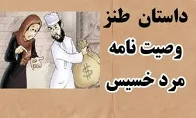 داستان وصیت مرد خسیس و زن زرنگش/ عمل کردن زن به وصیت شوهر با یک فکر خفن